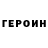 Героин гречка Amaz1ng